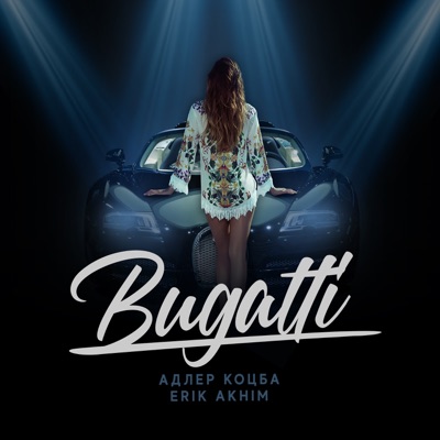 Скачать mp3 Адлер Коцба, Erik Akhim - Bugatti