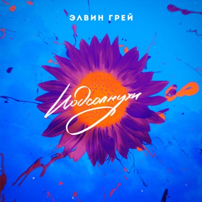 Скачать mp3 Элвин Грей - Подсолнухи