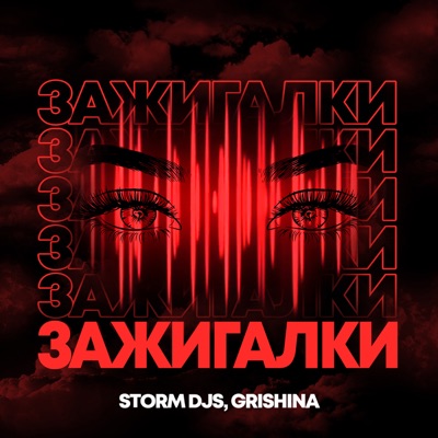 Скачать mp3 Storm DJs, Grishina - Зажигалки