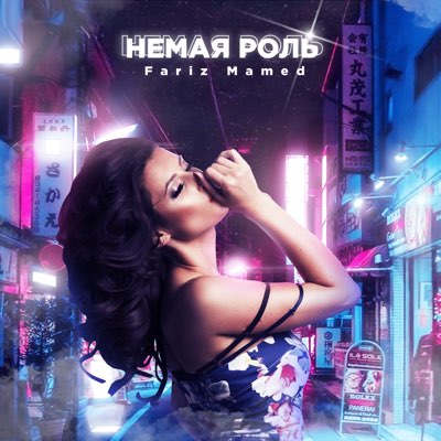 Скачать mp3 Fariz Mamed - Немая роль