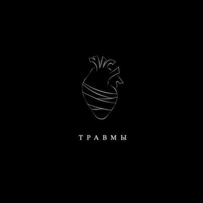 Скачать mp3 Illumate - Травмы