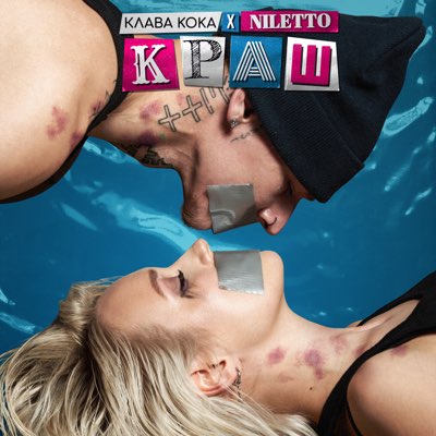 Скачать mp3 Клава Кока, NILETTO - Я твой личный маньяк
