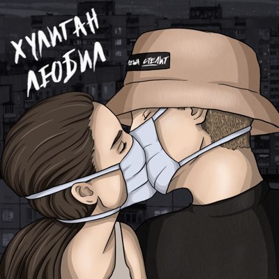 Скачать mp3 Лёша Стелит - Хулиган любил