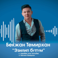 Скачать mp3 Бекжан Темирхан - Агарып аткан таным элен сен