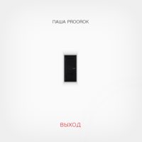 Скачать mp3 Паша Proorok - К небесам