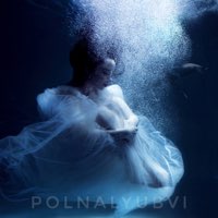 Скачать mp3 polnalyubvi - из пустоты из твоей красоты