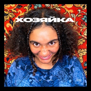 Скачать mp3 Сарра - Хозяйка