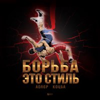Скачать mp3 Адлер Коцба - Борьба это стиль