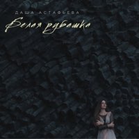 Скачать mp3 Даша Астафьева - Белая рубашка