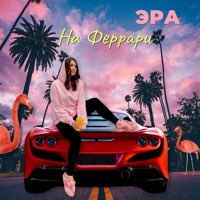 Скачать mp3 Эра - На Феррари