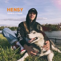 HENSY - Верю В Лучшее » Горячие Премьеры Песен, Свежие Альбомы ТОП.