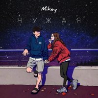 Скачать mp3 Mikey - Чужая