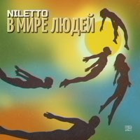 Скачать mp3 NILETTO - В мире людей