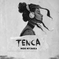 TENCA - Моя Музыка » Горячие Премьеры Песен, Свежие Альбомы ТОП И.