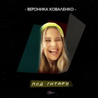 Скачать mp3 Вероника Коваленко - Под гитару