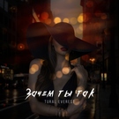 Скачать mp3 Tural Everest - Зачем Ты Так