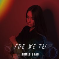 Скачать mp3 Ahmed Shad - Где же ты