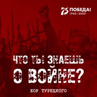 Скачать mp3 Хор Турецкого - Что ты знаешь о войне?