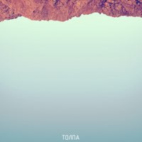 Скачать mp3 MKL - Толпа