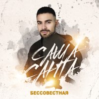 Скачать mp3 Саша Санта - Бессовестная