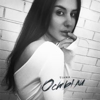 Скачать mp3 TIANA - Остыли