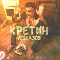 Скачать mp3 VESNA305 - Кретин