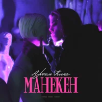 Скачать mp3 Артём Кинг - Манекен