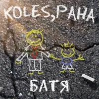 Скачать mp3 Koles, Paha - Батя