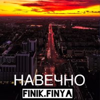 Скачать mp3 Finik.Finya - Навечно (DaBro Remix)
